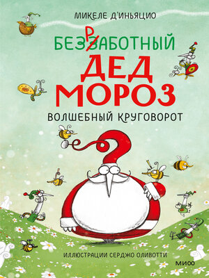 cover image of Безработный Дед Мороз. Волшебный круговорот